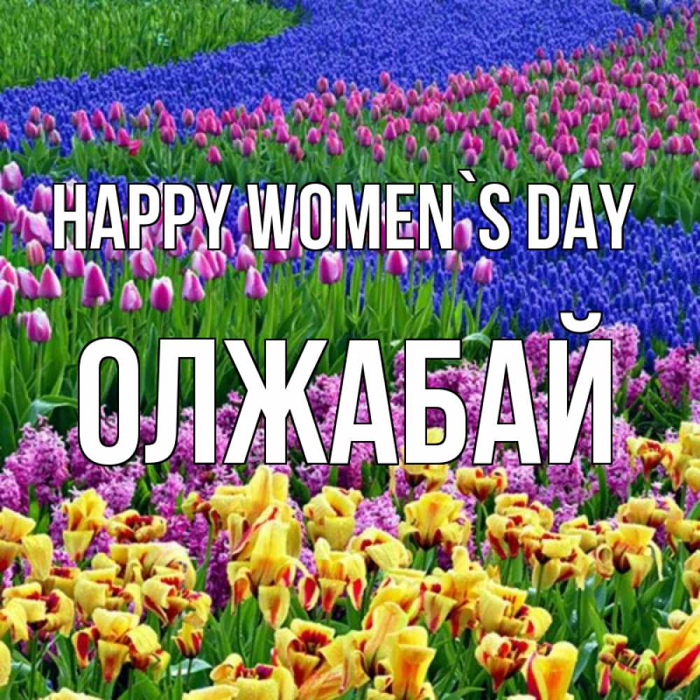 Greetings card с именем, ОЛЖАБАЙ happy women`s day цветы Greetings with text for free download 
